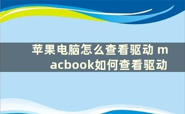 苹果电脑怎么查看驱动 macbook如何查看驱动